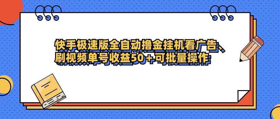 快手极速版全自动撸金挂机看广告、刷视频单号收益50+可批量操作-鸭行天下创业社