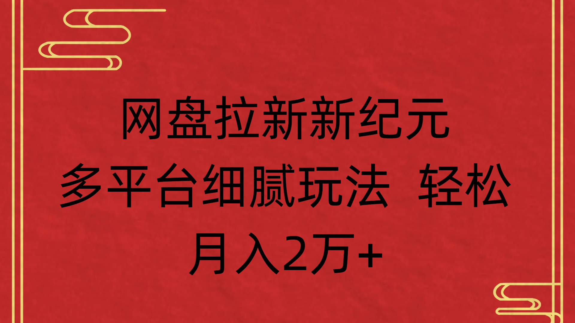 网盘拉新新纪元多平台细腻玩法 轻松月入2万+-鸭行天下创业社