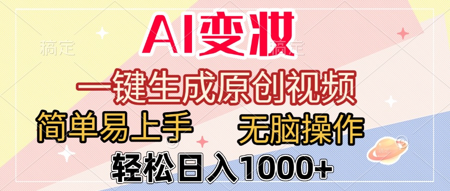 AI变妆，一键生成原创视频，简单易上手，无脑操作，轻松日入1000+-鸭行天下创业社