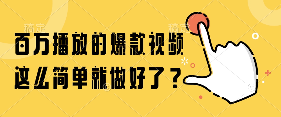 百万播放的爆款视频，这么简单就做好了？-鸭行天下创业社