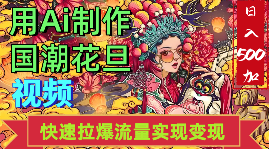 2025年七月劲爆Ai制作国潮花旦视频快速拉爆流量起号多方向变现（快速达到日入500+）-鸭行天下创业社