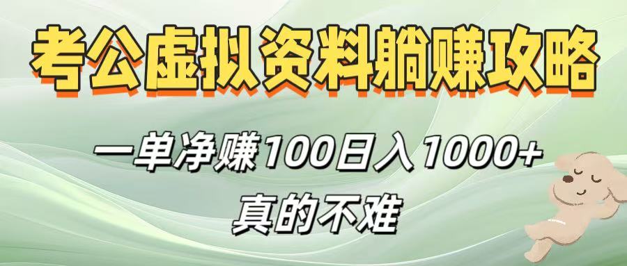 考公虚拟资料躺赚攻略！一单净赚100，日入1000+真的不难-鸭行天下创业社