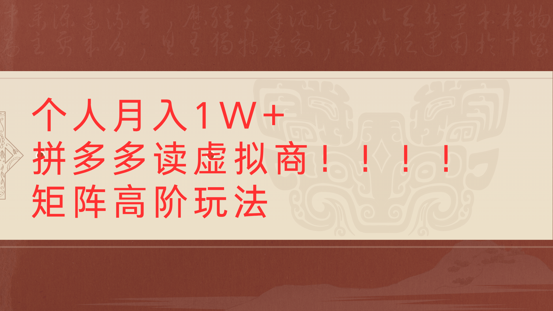 个人月入1W+拼多多读虚拟商矩阵高阶玩法-鸭行天下创业社