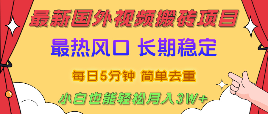国外视频搬砖项目，2025最新热门风口，简单去重剪辑，小白也能轻松月入3W+-鸭行天下创业社
