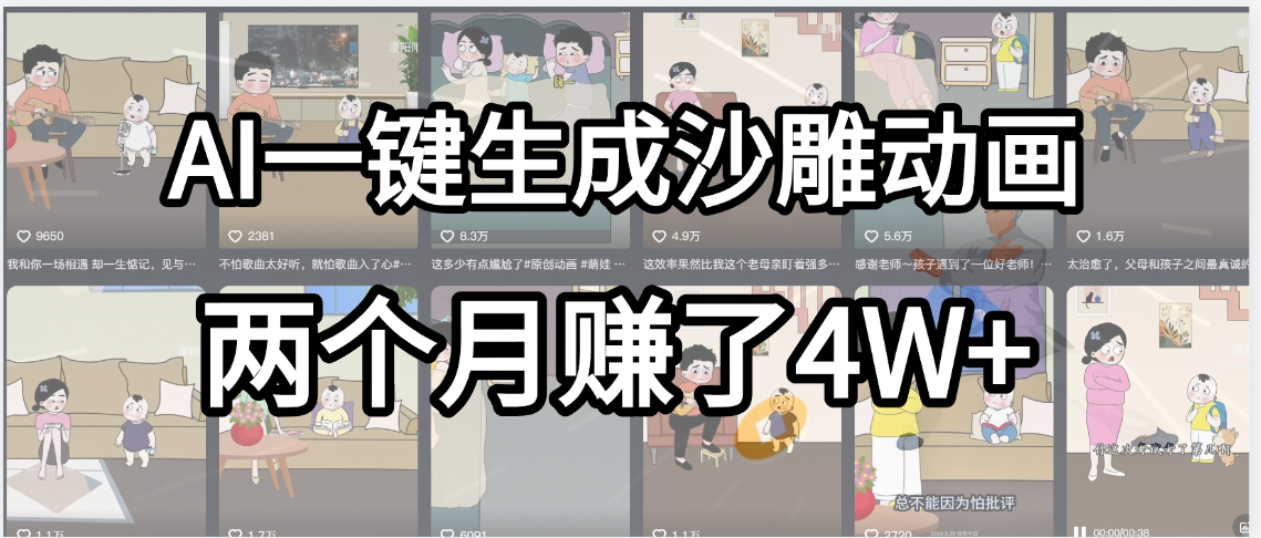 起号成功了！AI一键生成沙雕动画，就用这个教程，两个月赚4W+-鸭行天下创业社