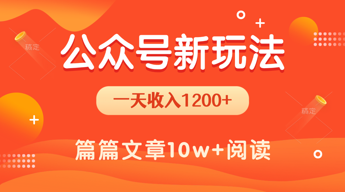 一天1200+，公众号流量主新玩法，操作简单容易上手-鸭行天下创业社