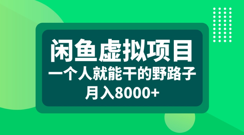闲鱼虚拟项目一个人就能干的野路子月入8000+-鸭行天下创业社