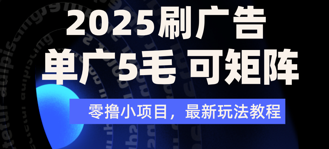 2025年零撸刷广告变现，单广5毛，可矩阵放大操作-鸭行天下创业社