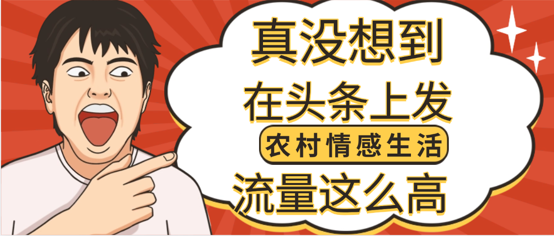 【万万没想到】在头条做《农村情感生活》二创小故事，收益暴增，昨天收益1300+-鸭行天下创业社