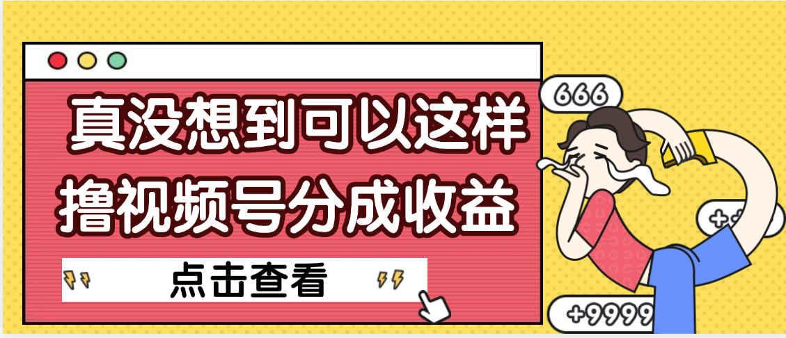 【天呐】真是没想到，视频号收益居然这么好赚-鸭行天下创业社