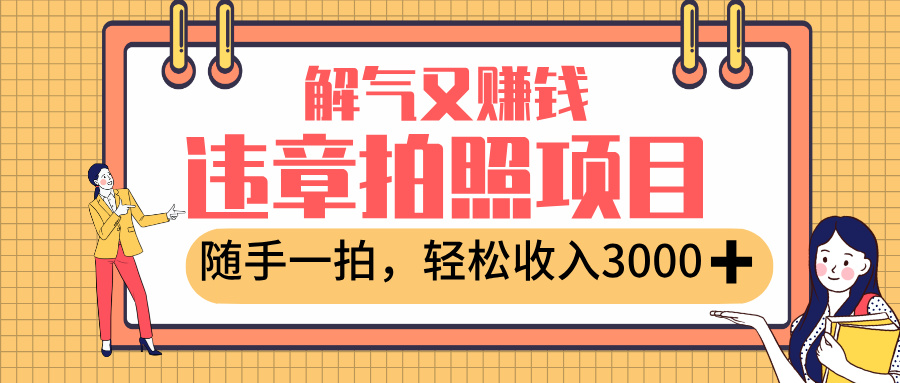 最新违章拍照赚钱，解气又赚钱的项目，随手一拍，轻松收入3000+-鸭行天下创业社