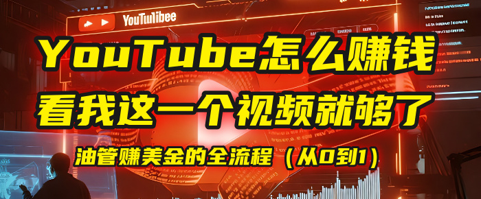 【YouTube掘金】我把做油管赚美金的全流程（从0到1），今天一节课毫无保留！-鸭行天下创业社