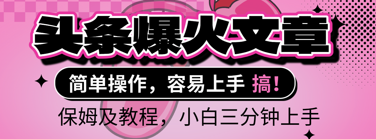 2025年头条爆火文章赛道，小白轻松上手，保守月入6000+，保姆及教程-鸭行天下创业社