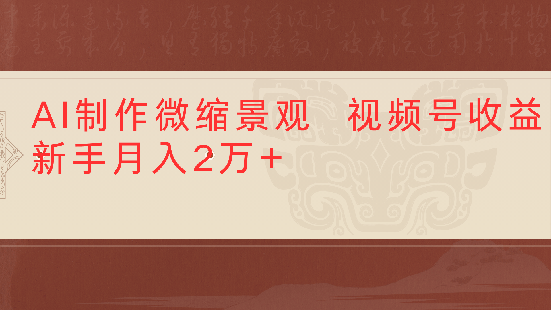 利用AI制作微缩场景视频老项目复活1条视频变现2千多-鸭行天下创业社