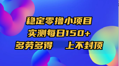 稳定零撸小项目，实测每日150+，多劳多得，上不封顶-鸭行天下创业社
