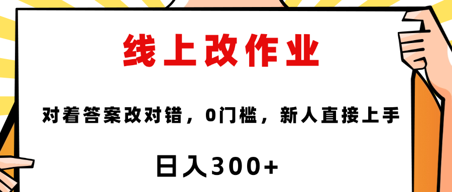 线上改作业，对着答案改就行，零门槛，新人直接上手！-鸭行天下创业社