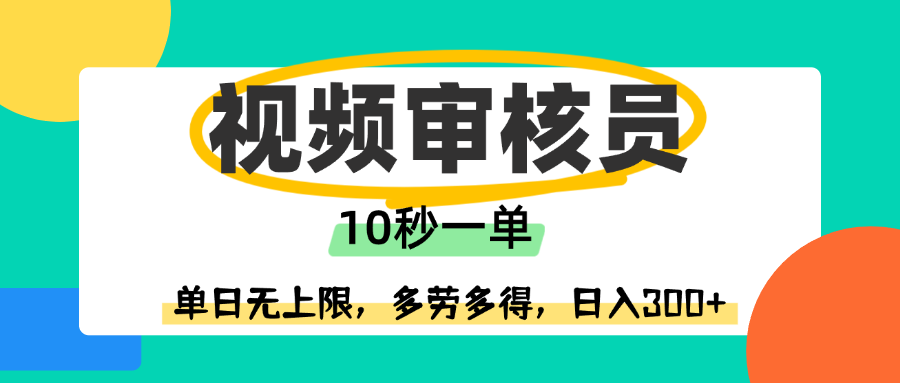 视频审核员，10秒一单，单日无上限，多劳多得！-鸭行天下创业社