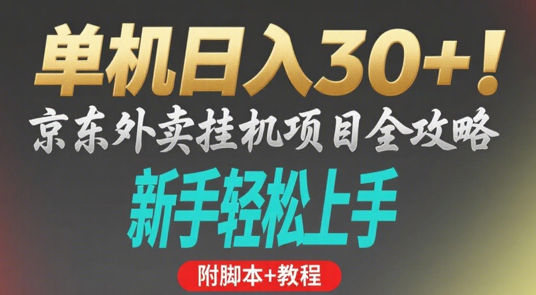 京东外卖挂机掘金项目，单机30+，可矩阵操作-鸭行天下创业社