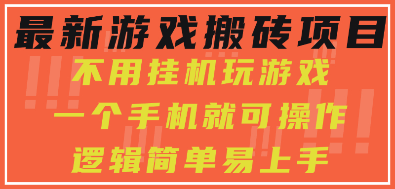 最新游戏搬砖项目，小白纯手机可操作，不用挂机玩游戏，日入300+-鸭行天下创业社