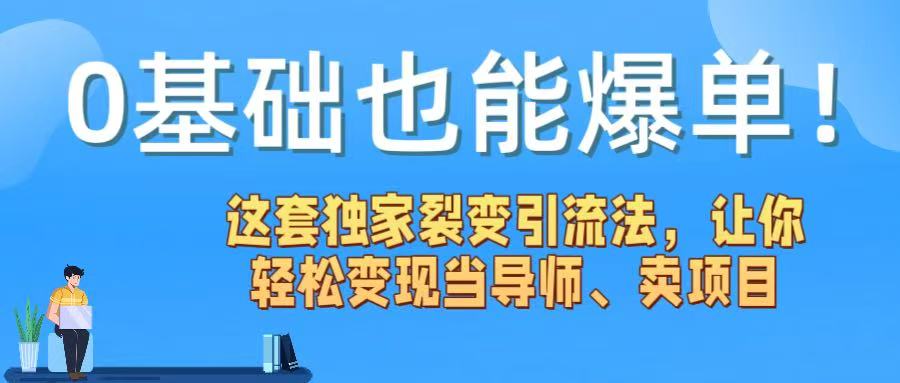 0基础也能爆单！这套独家裂变引流法，让你轻松变现当导师、卖项目-鸭行天下创业社
