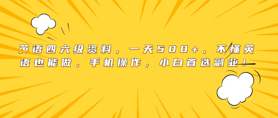 英语四六级资料，一天500+，不懂英语也能做，手机操作，小白首选副业！-鸭行天下创业社
