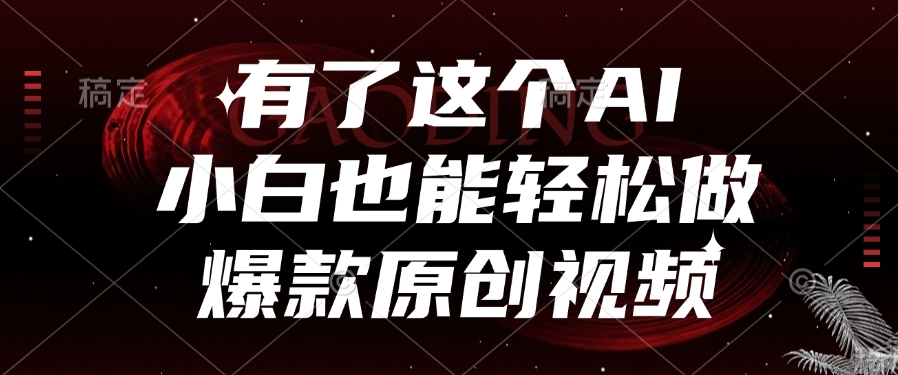 有了这个，小白也能轻松做AI爆款原创视频-鸭行天下创业社