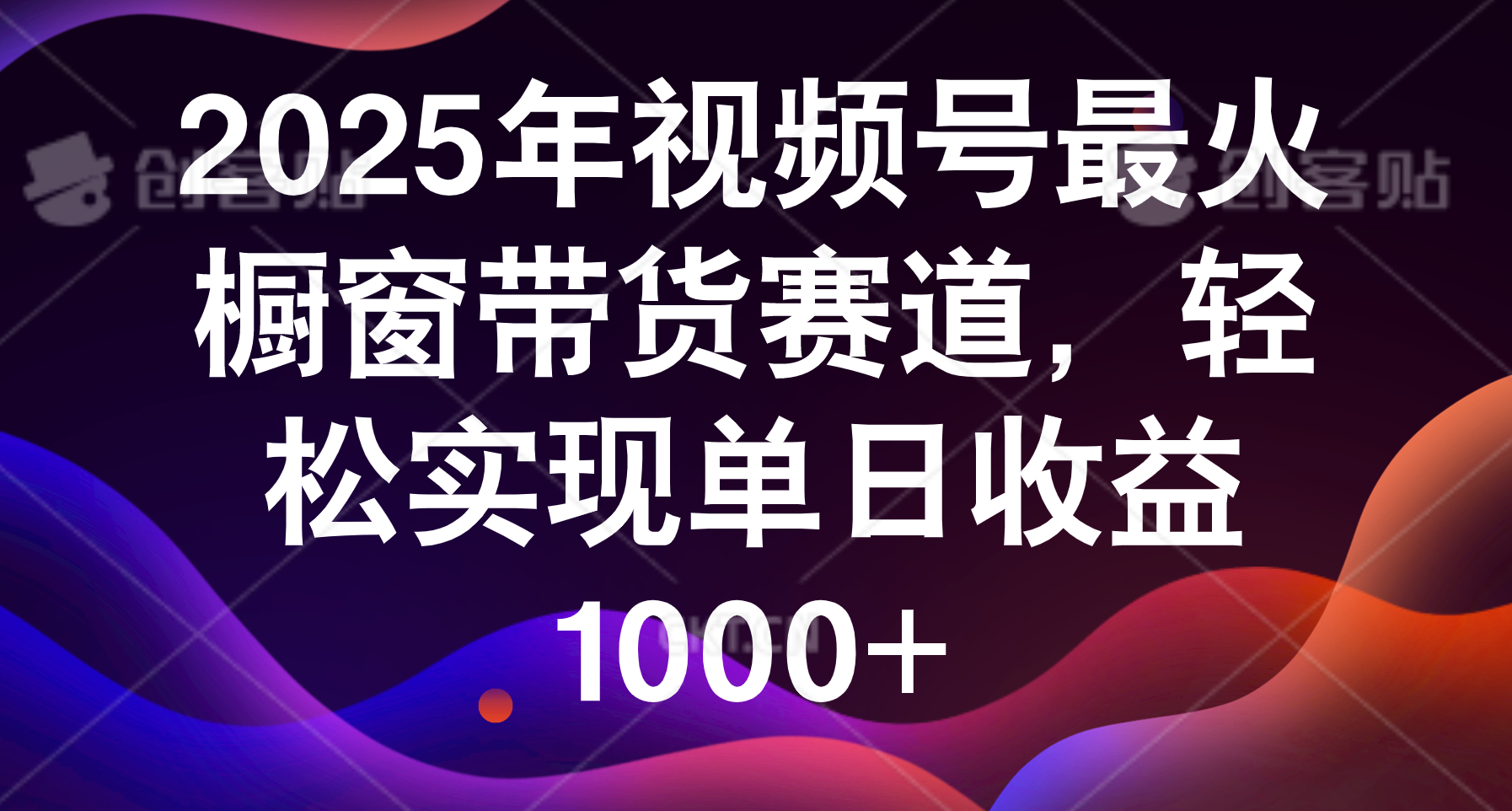 2025年视频号最火橱窗带货赛道，轻松实现单日收益1000+-鸭行天下创业社
