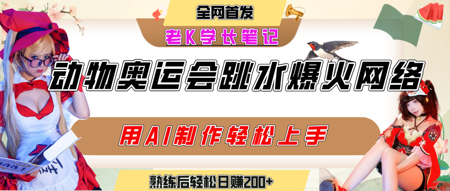 动物奥运会跳水视频刷爆短视频，流量爆炸，用AI工具轻松实现，熟练上手后轻松日赚200+-鸭行天下创业社