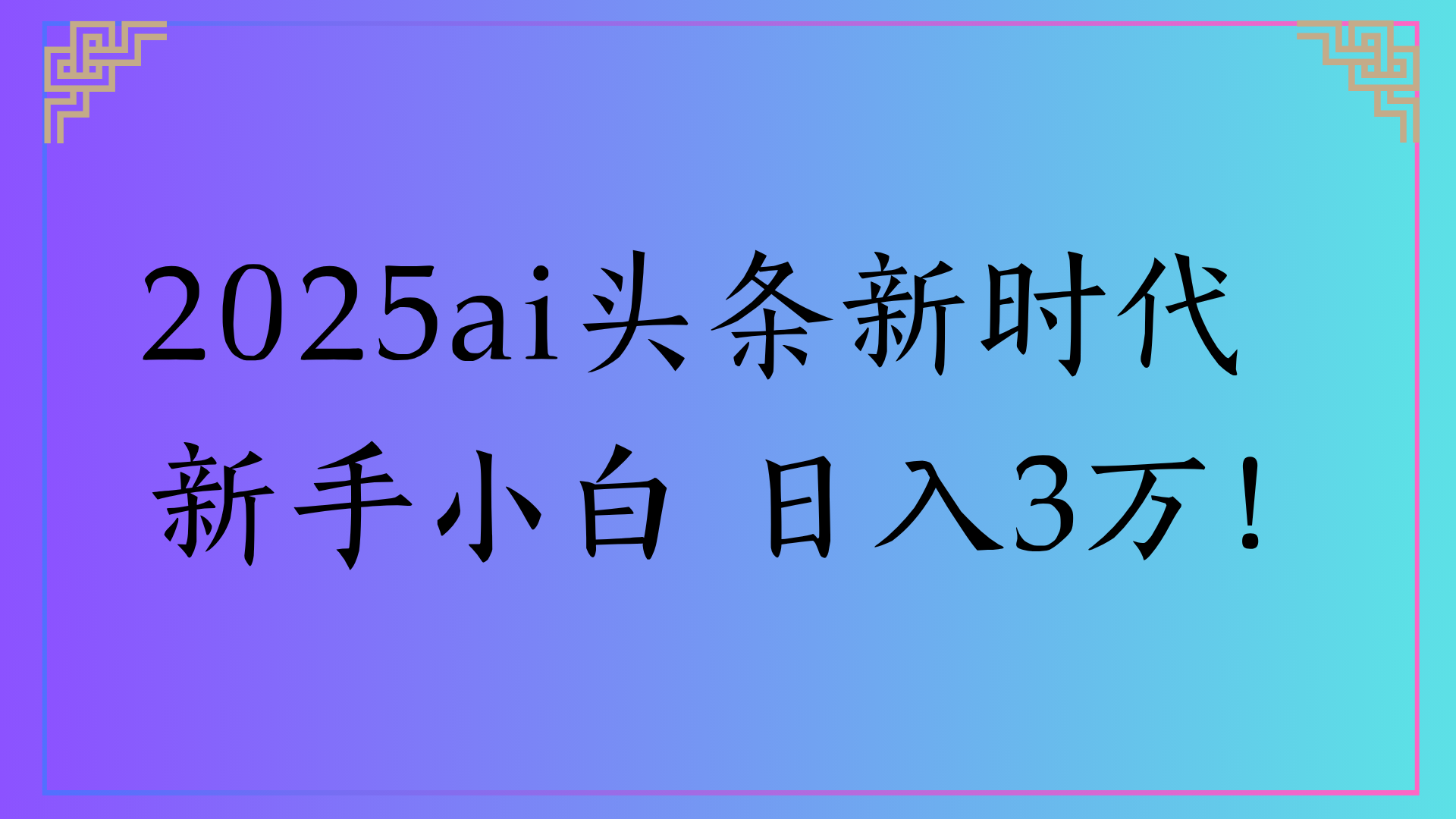 2025ai头条新时代   新手小白 日入3万！-鸭行天下创业社