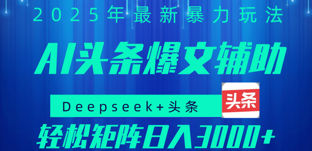 2025年AI头条掘金，利用爆文库+指令轻松实现日入1000+ 可轻松矩阵-鸭行天下创业社