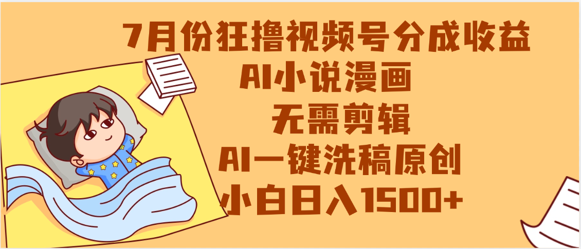 【7月份】狂撸视频号分成收益，AI小说漫画，无需剪辑，一键洗稿原创，小白日入1500+，副业必选项目-鸭行天下创业社
