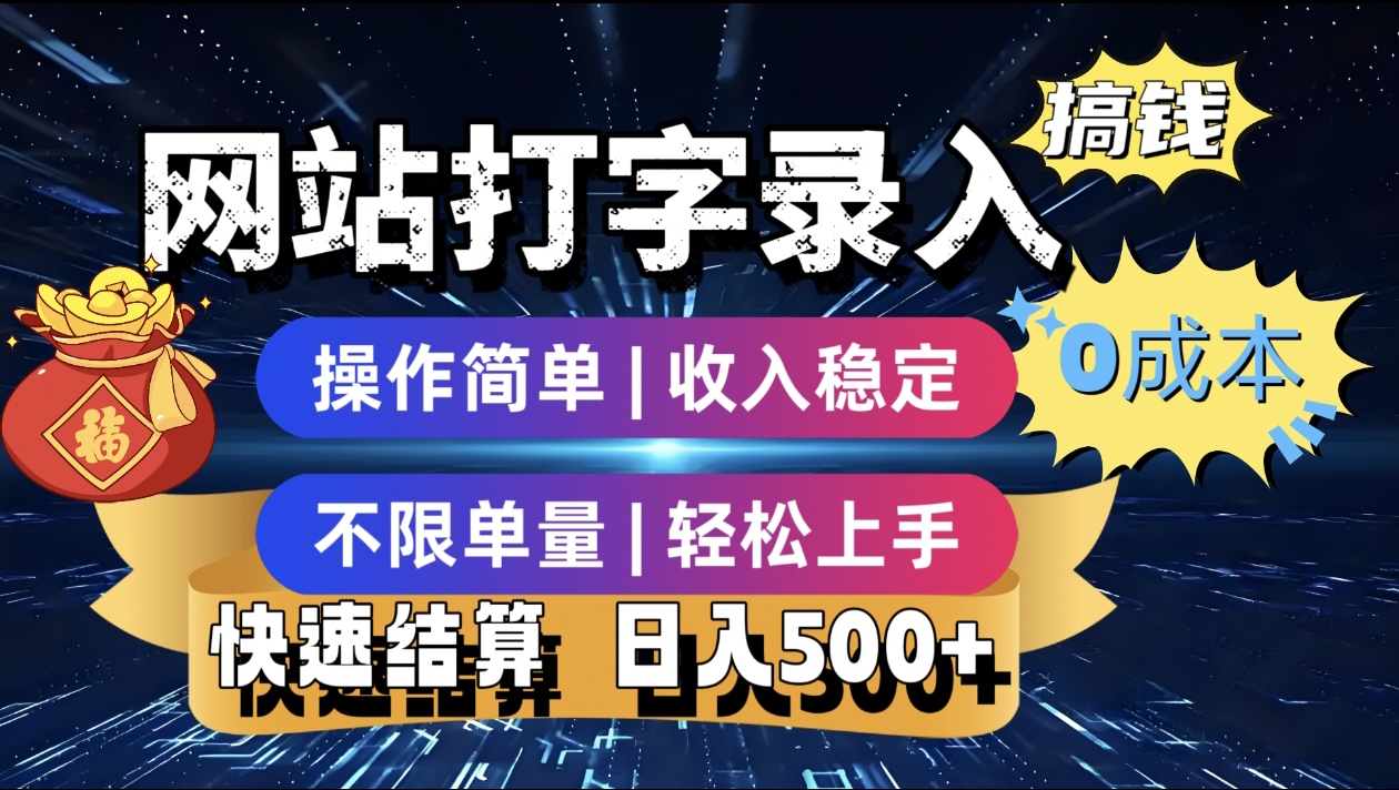 最新零门槛副业新选择！打字录入发票快递号等、轻松赚收益，24小时随时做，操作简单轻松日入500+-鸭行天下创业社