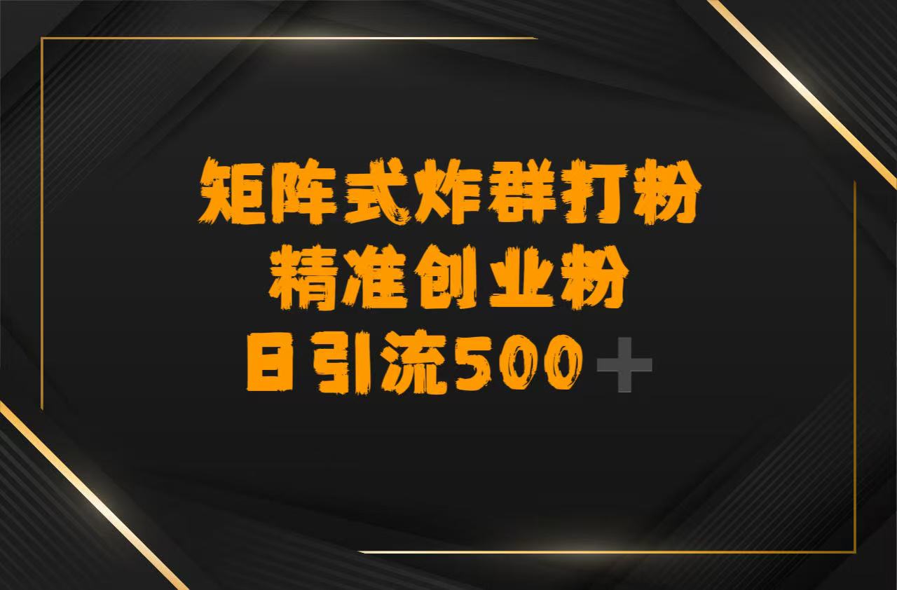 矩阵炸群打粉，日引流500➕精准创业粉-鸭行天下创业社