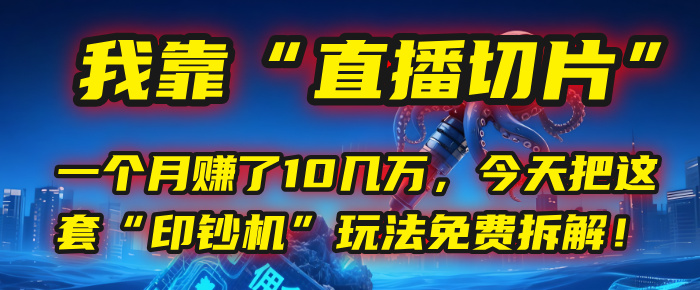 我靠“直播切片”，一个月赚了10几万，今天把这套“印钞机”玩法免费拆解！-鸭行天下创业社