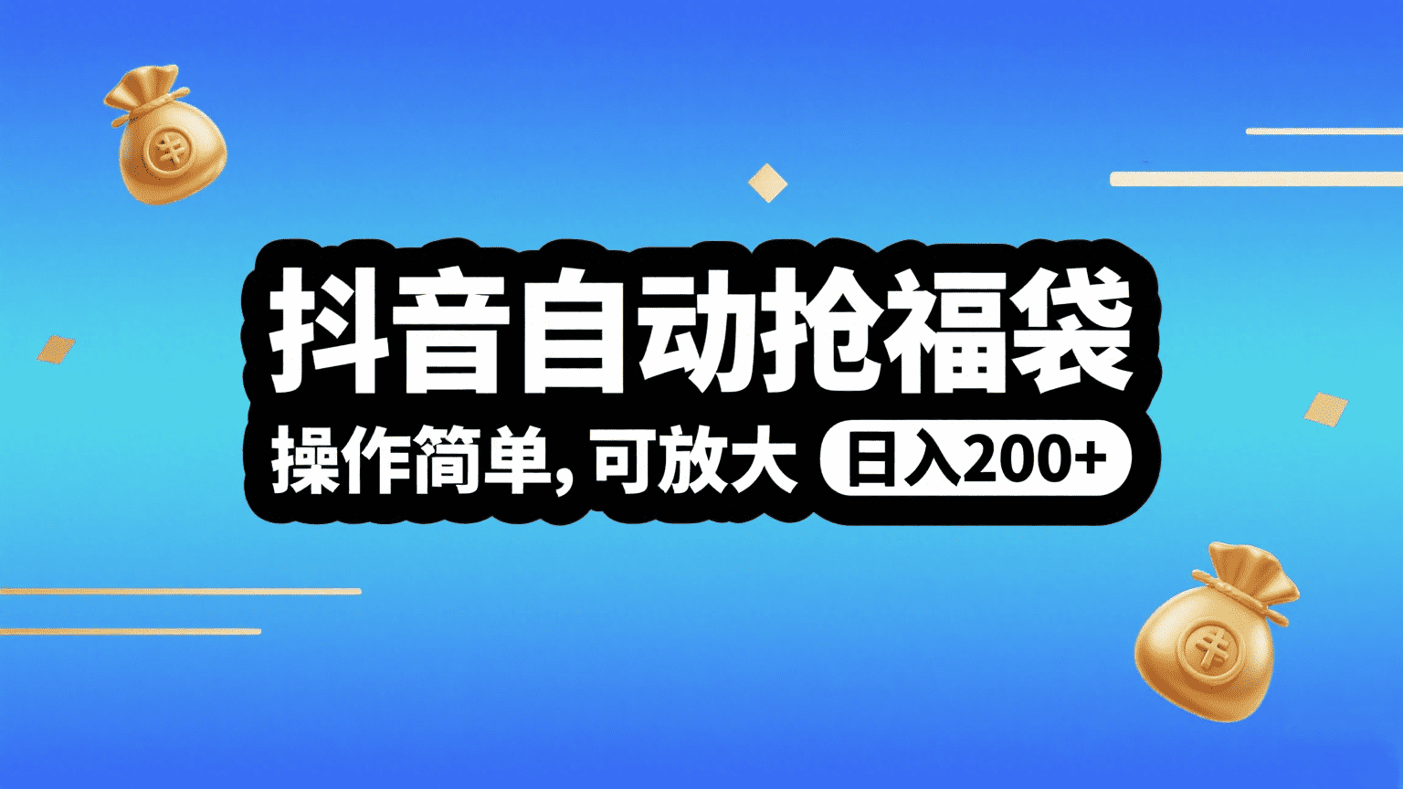 抖音自动抢福袋，操作简单，可矩阵，日入200+-鸭行天下创业社