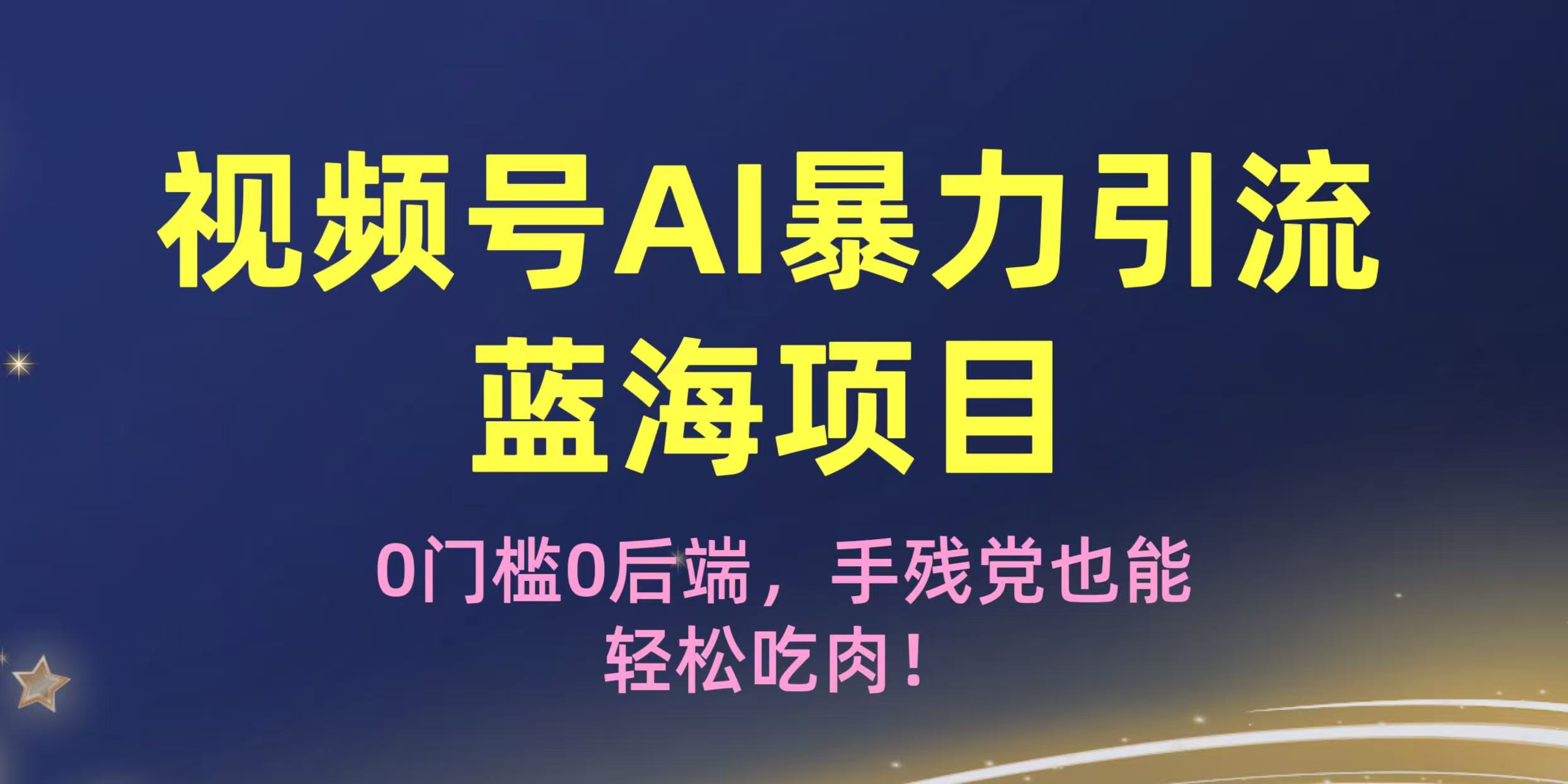 疯传！视频号AI暴力引流蓝海项目，0门槛0后端，手残党也能轻松吃肉！-鸭行天下创业社