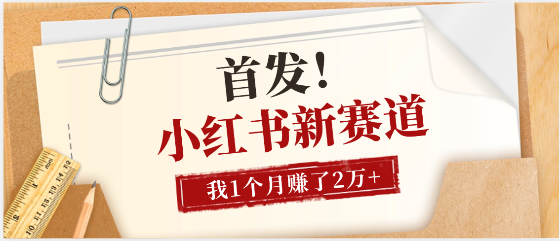 【首发】小红书全新赛道，我自己靠这个项目上个月收益2W+-鸭行天下创业社