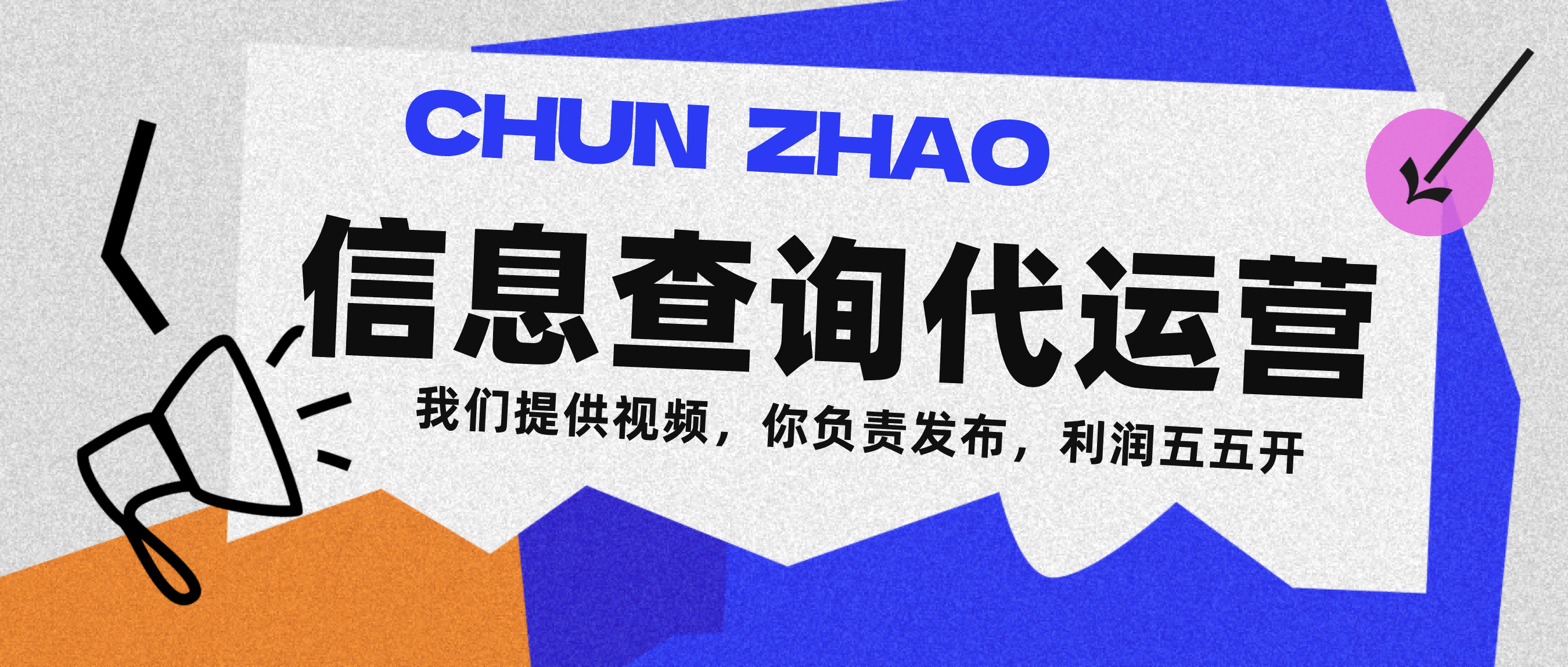 信息查询代运营小众蓝海爆款项目，每天发发视频，单日稳定变现500+-鸭行天下创业社