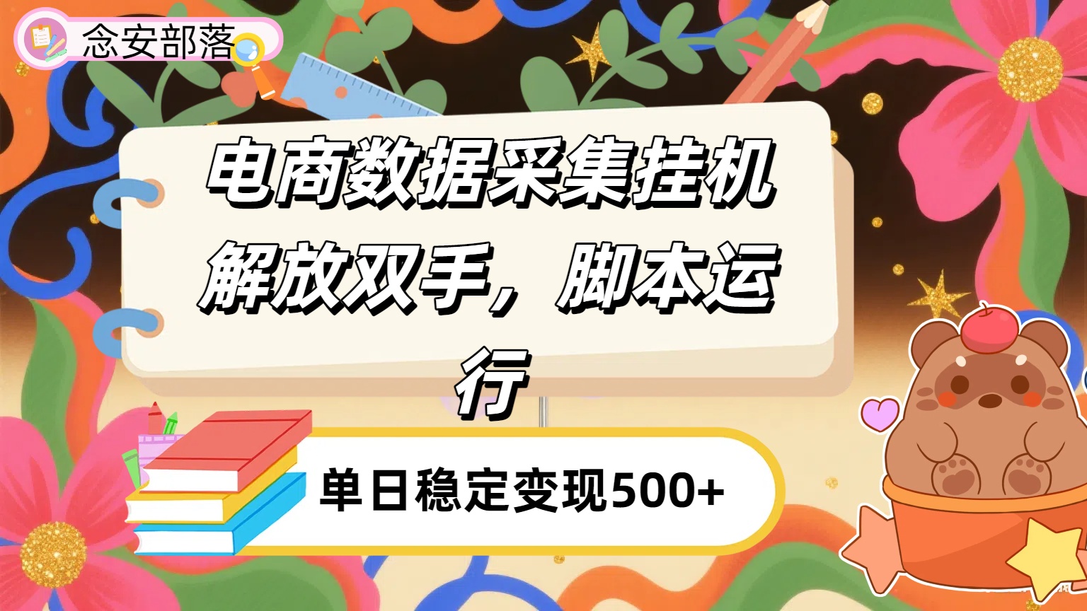 电商数据采集挂机，脚本运行，解放双手，日入500+-鸭行天下创业社