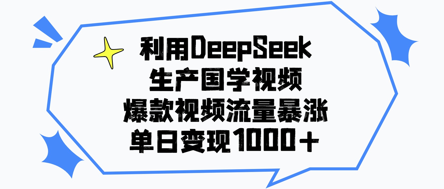 利用DeepSeek生产国学视频，单日变现1000+，爆款视频流量暴涨-鸭行天下创业社
