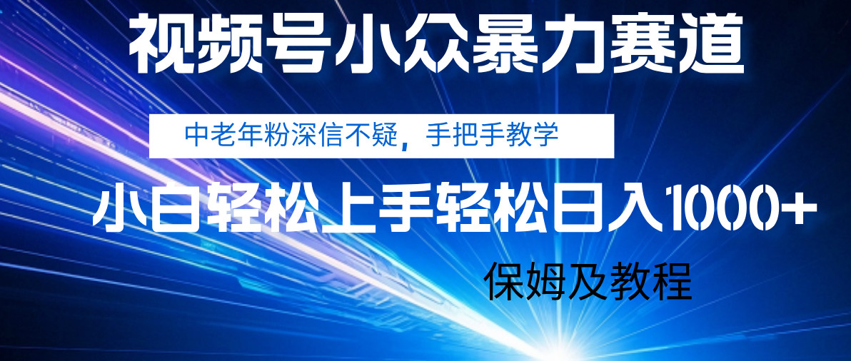 视频号小众暴力赛道，中老年人深信不疑 手把手教学，小白也能日入1000+ 保姆及教程-鸭行天下创业社