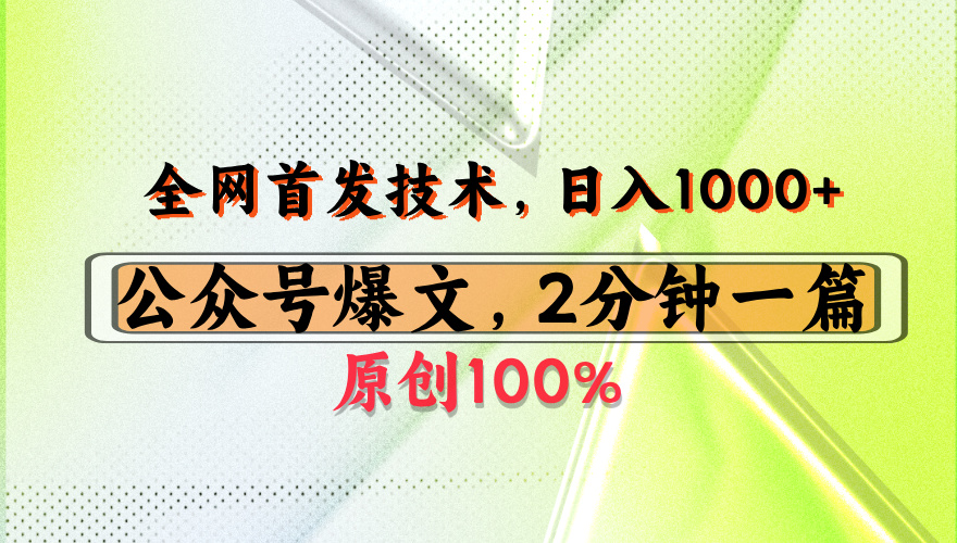 公众号流量主最新技术，一天1000+，可带货 接广告，操作简单容易上手-鸭行天下创业社