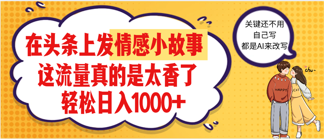 【劲爆】在头条做情感二创小故事，收益暴增，昨天收益1500+-鸭行天下创业社