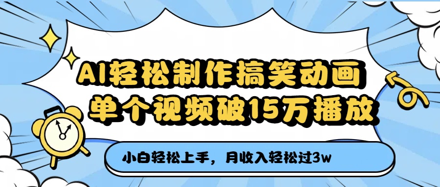 AI轻松制作搞笑动画，单个视频破15万播放，月收入轻松过3万-鸭行天下创业社