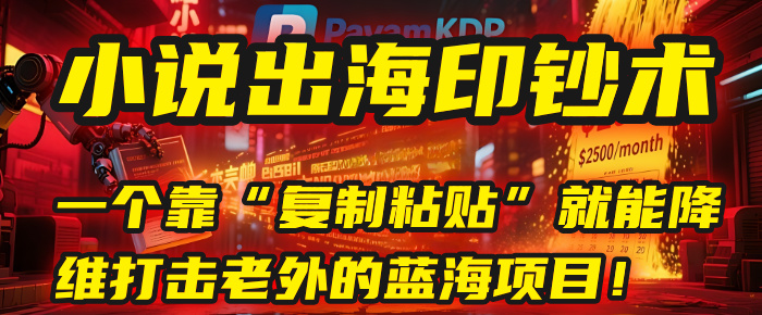小说出海印钞术：一个靠“复制粘贴”就能降维打击老外的蓝海项目！-鸭行天下创业社