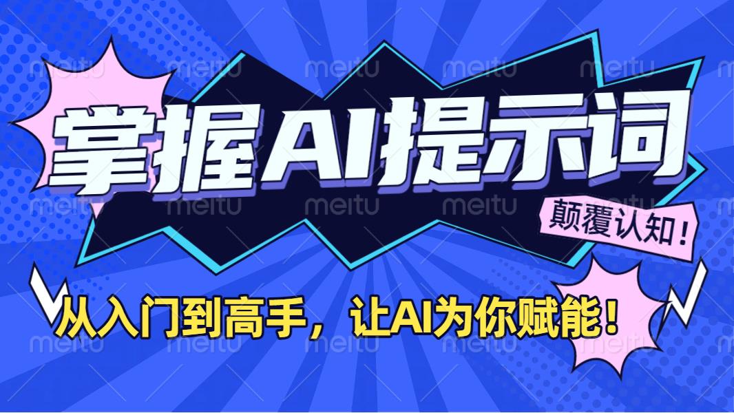 掌握AI提示词：从入门到高手，让AI成为你的超级助手！-鸭行天下创业社