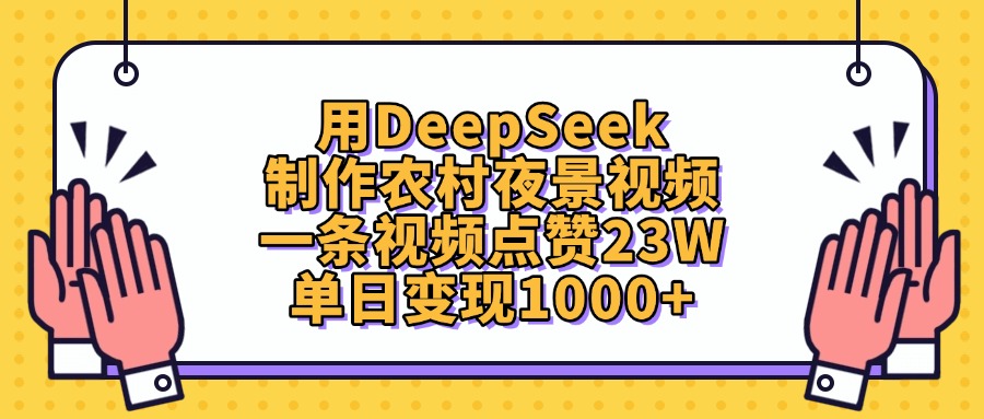 用DeepSeek制作农村夜景视频，单日变现1000+，一条视频点赞23W-鸭行天下创业社