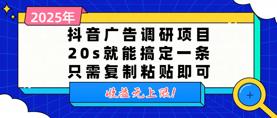 抖音广告调研项目，20s就能搞定一条，只需复制粘贴即可，收益无上限-鸭行天下创业社
