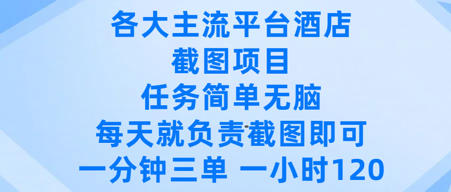 各大主流平台酒店截图项目，任务简单无脑，每天就负责截图即可，一分钟三单 ，一小时可以做120-鸭行天下创业社