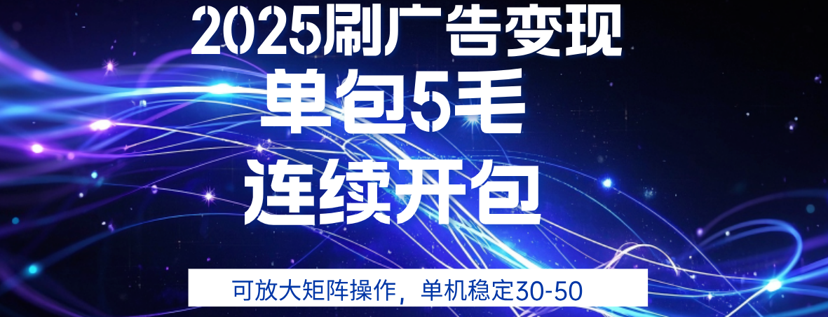 2025年零撸广告变现，单广5毛，可矩阵放大操作,单机稳定30-50-鸭行天下创业社